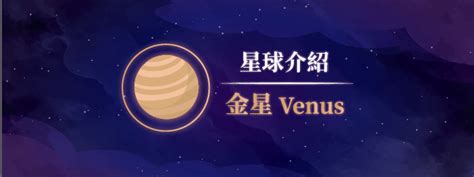 金星的意思|行星解析｜金星在占星學中的意義